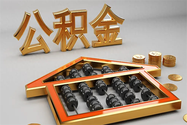 滑县已经离职了住房离职公积金怎么取（离职后住房公积金如何取出来）