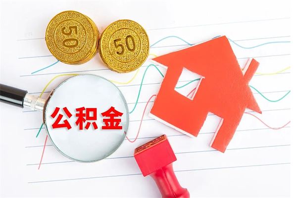 滑县封存公积金取钱（封存公积金提取流程2021）