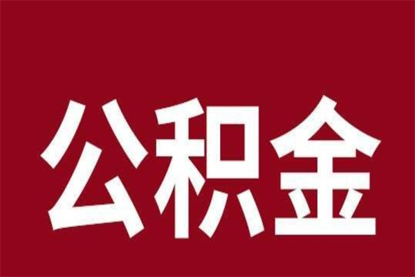 滑县辞职提住房公积金（辞职公积金提取流程）