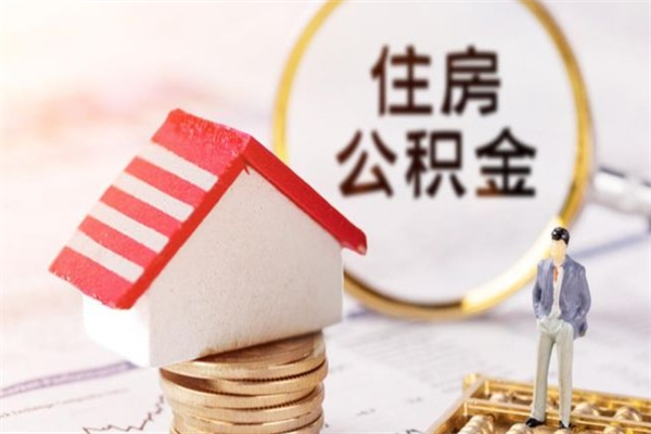 滑县离职取住房公积金条件（离职取住房公积金需要什么手续）