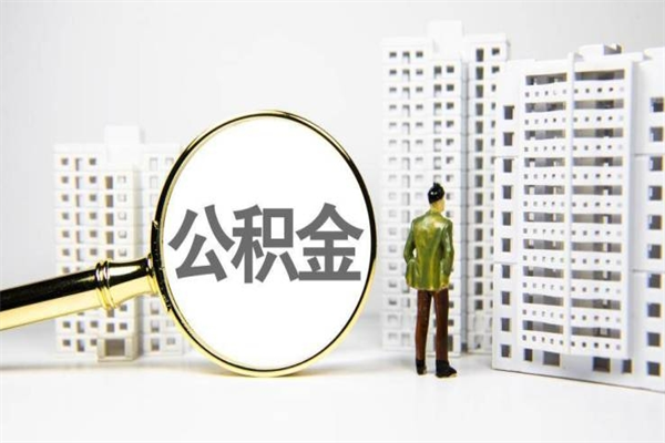 滑县离职了如何取出公积金（已离职怎么取公积金）