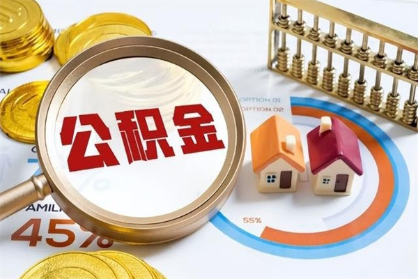 滑县取住房公积金怎么取（取用住房公积金的流程）