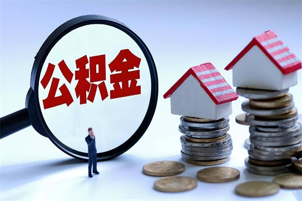 滑县封存状态下的公积金怎么提（封存状态下的公积金怎么取）