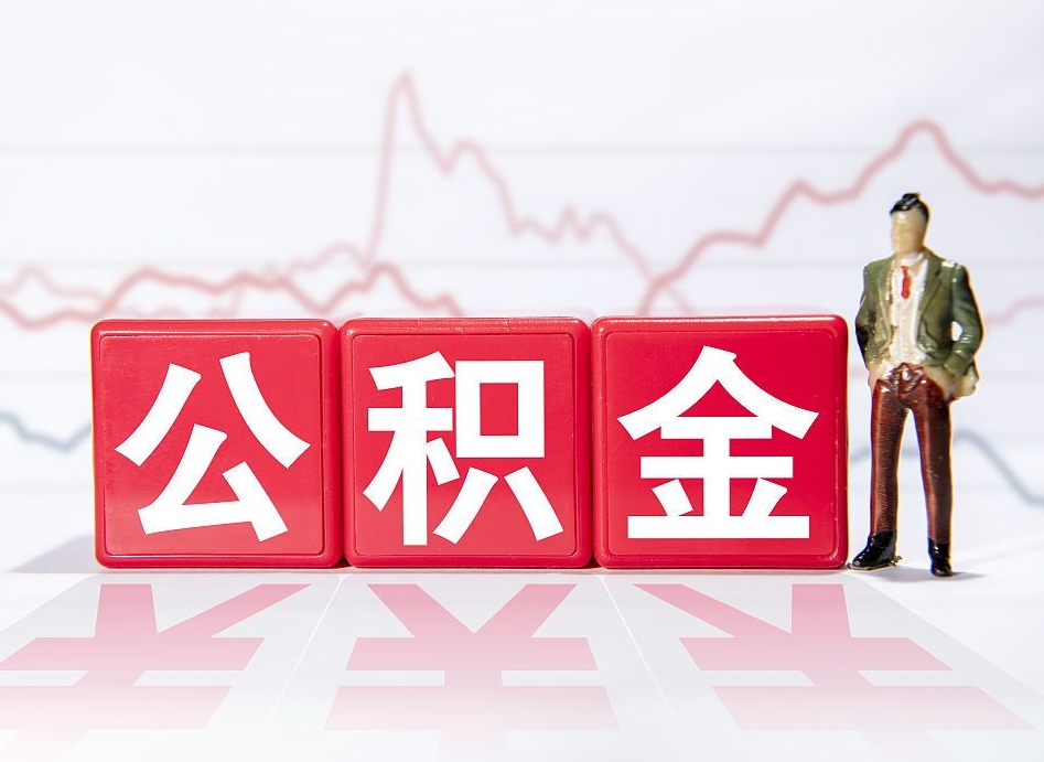滑县辞职后取住房公积金（辞职 取住房公积金）