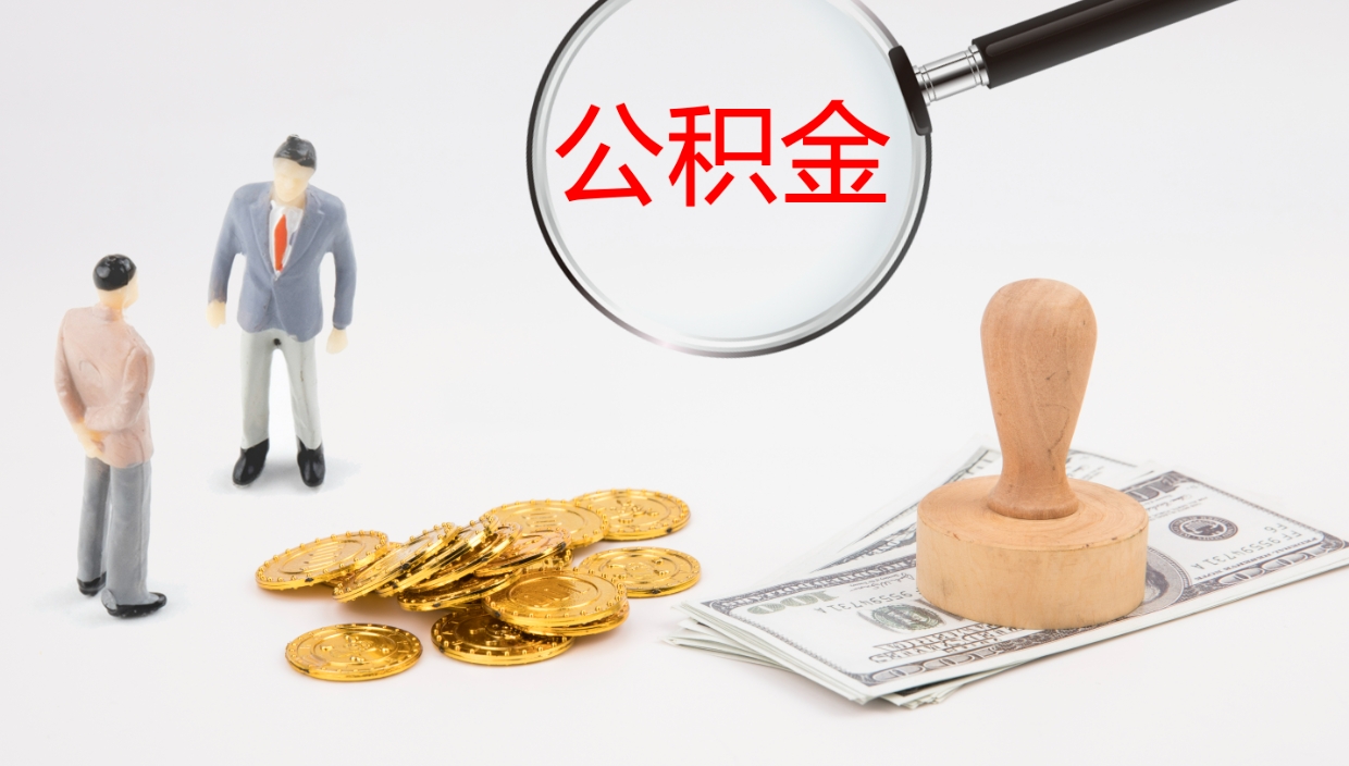 滑县封存公积金怎么提出来（封存的公积金提取条件）
