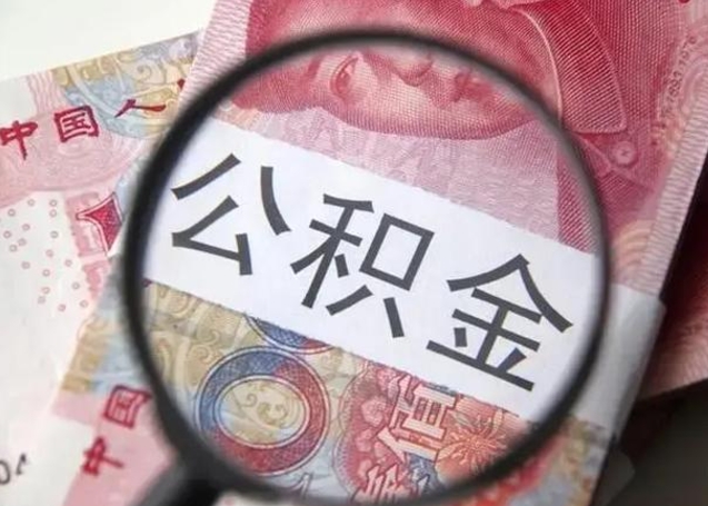 滑县离职多久可以取住房公积金（离职多久住房公积金可以提取）