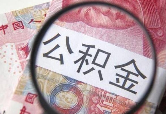 滑县从公司离职了公积金怎么提（公司离职后公积金怎么提取）