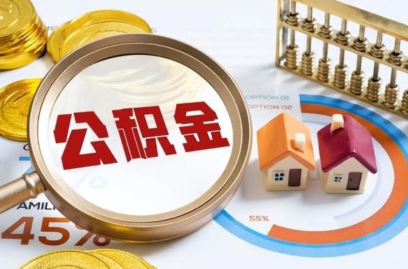 滑县公积金封存怎么取出来（住房公积金封存如何取出）