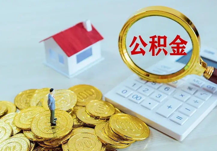 滑县公积金离职提出（公积金离职提取条件）