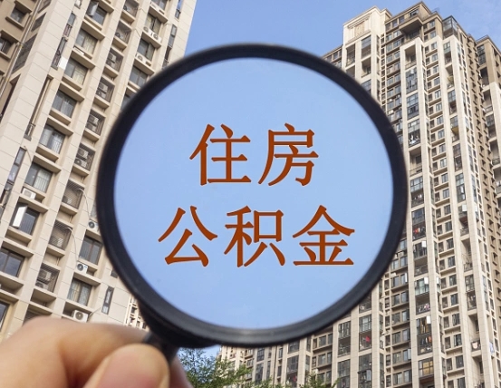 滑县辞职了公积金怎么取（辞职了之后公积金怎么取）
