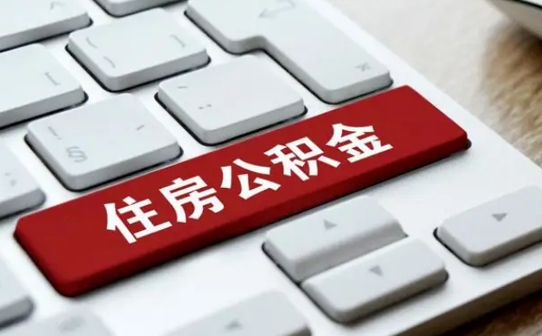 滑县公积金离职提出（公积金离职提取条件）