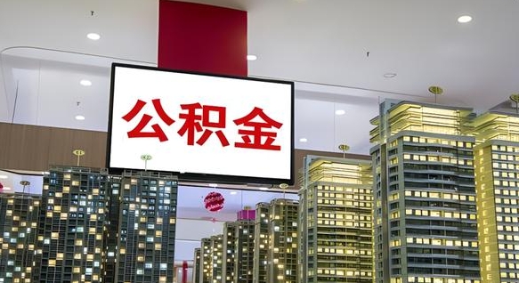 滑县辞职能提公积金吗（辞职能提取公积金）