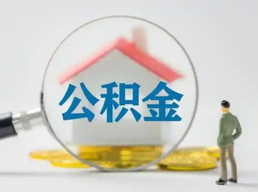 滑县取公积金需要什么东西（取公积金需要什么资料?）