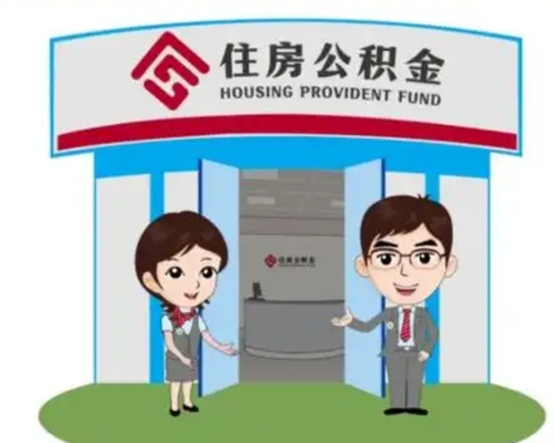 滑县离职人员如何代提住房公积金（离职公积金可以代领吗）
