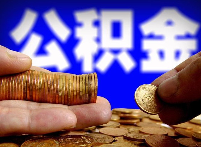 滑县辞职后能把公积金取出来吗（辞职了公积金可以取出来当现金吗）